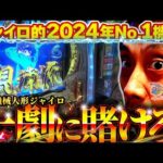 【eからくりサーカス2 魔王ver】運命の一撃を堪能したい君へ【848話】[パチンコ]