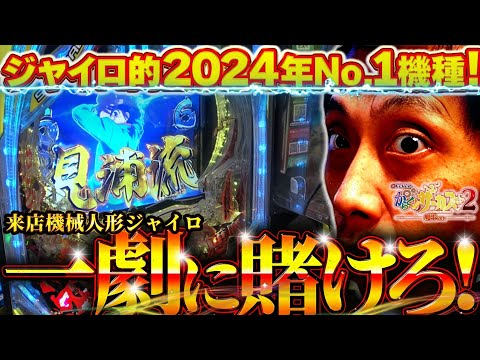 【eからくりサーカス2 魔王ver】運命の一撃を堪能したい君へ【848話】[パチンコ]