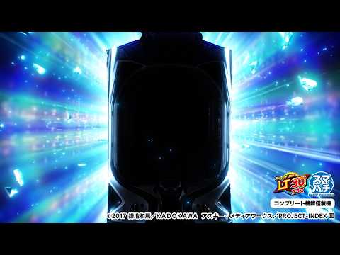 【パチンコ | 速報】eとある魔術の禁書目録3《藤商事公式》