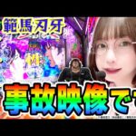 【新台】e範馬刃牙の右打ちが事故映像|1GAMEあおいの煌★漢塾(特別編)【パチンコ】