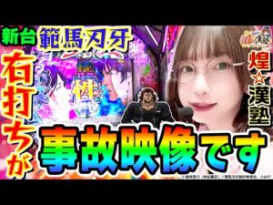 【新台】e範馬刃牙の右打ちが事故映像|1GAMEあおいの煌★漢塾(特別編)【パチンコ】