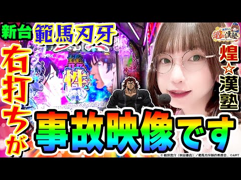 【新台】e範馬刃牙の右打ちが事故映像|1GAMEあおいの煌★漢塾(特別編)【パチンコ】