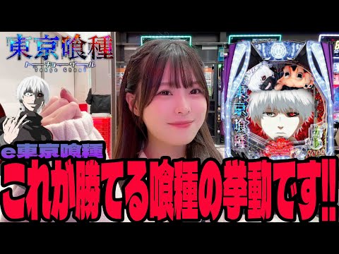 【e東京喰種】好調台過ぎる!!勝てる喰種に出会ったパチンコ女子の結末は・・・?#256