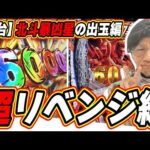 【超リベンジ編】全てを引いた出玉の爆発力！！！！【e 北斗の拳11 暴凶星】#日直島田