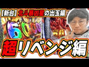 【超リベンジ編】全てを引いた出玉の爆発力!!!!【e 北斗の拳11 暴凶星】#日直島田