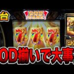 新台【ミリオンゴッド神々の軌跡】本機最強1/16384のGOD揃いで大事故発生・・・[パチンコ・パチスロ]