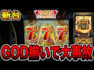 新台【ミリオンゴッド神々の軌跡】本機最強1/16384のGOD揃いで大事故発生・・・[パチンコ・パチスロ]
