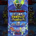 パチ屋から一瞬で姿を消した伝説の台3選　#パチスロ  #パチンコ