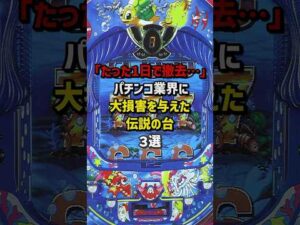 パチ屋から一瞬で姿を消した伝説の台3選 #パチスロ #パチンコ
