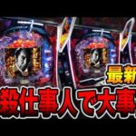 新台【必殺仕事人Ⅵ】新装初日から6000発ループで大事故・・・[パチンコ・パチスロ]