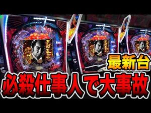 新台【必殺仕事人Ⅵ】新装初日から6000発ループで大事故・・・[パチンコ・パチスロ]
