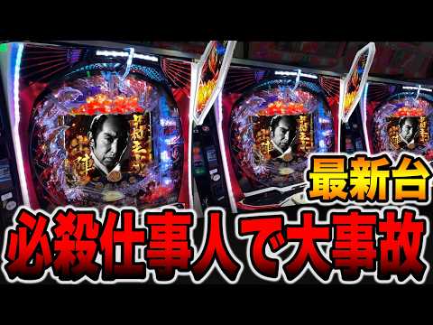 新台【必殺仕事人Ⅵ】新装初日から6000発ループで大事故・・・[パチンコ・パチスロ]