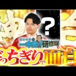 【No.1】今一番きてる台はコレ！！【るいべえの一本気!!研修録第16話】[パチンコ]【パチスロ】[スロット]#じゅりそん#るいべえ