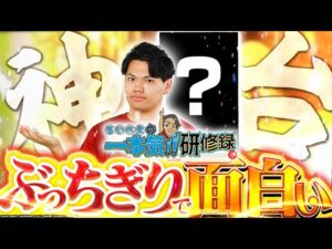 【No.1】今一番きてる台はコレ！！【るいべえの一本気!!研修録第16話】[パチンコ]【パチスロ】[スロット]#じゅりそん#るいべえ