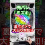 【先バレ】「eリコリス・リコイル」「ミズキ」は裏ボタンで大当り察知!? #パチンコ #リコリコ