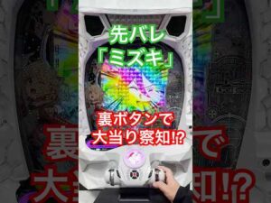 【先バレ】「eリコリス・リコイル」「ミズキ」は裏ボタンで大当り察知!? #パチンコ #リコリコ