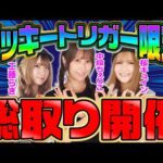 【総出玉〇〇発】激荒の総取りの行方はいかに…⁉[COMICパチマン編集部]