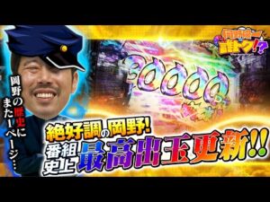 【番組的に神回】最高出玉更新で岡野の歴史にまた1ページ!岡野陽一の誰トク!?第5回【パチンコ・パチスロ】【P にゃんこ大戦争 多様性のネコ.eぱちんこ押忍!番長 漢の頂】